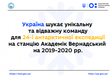 Чекаємо документи як від кандидатів, так і від кандидаток – очільник НАНЦ Євген Дикий про початок конкурсу з відбору полярників для 24-ї Української антарктичної експедиції
