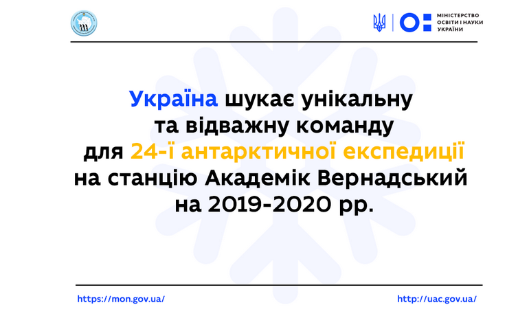 Чекаємо документи як від кандидатів, так і від кандидаток – очільник НАНЦ Євген Дикий про початок конкурсу з відбору полярників для 24-ї Української антарктичної експедиції