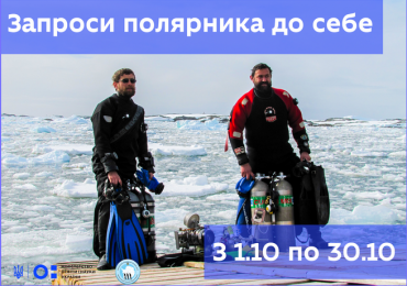 Школярі 8 українських міст можуть взяти участь у конкурсі та запросити до себе полярників, що зимували в Антарктиді