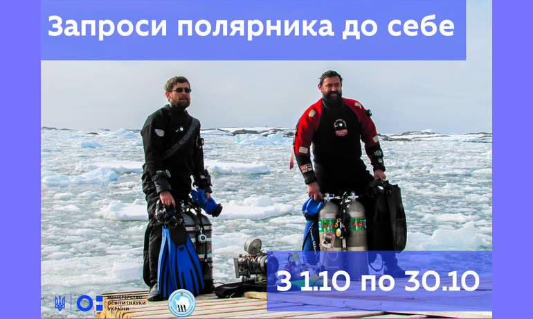 Школярі 8 українських міст можуть взяти участь у конкурсі та запросити до себе полярників, що зимували в Антарктиді