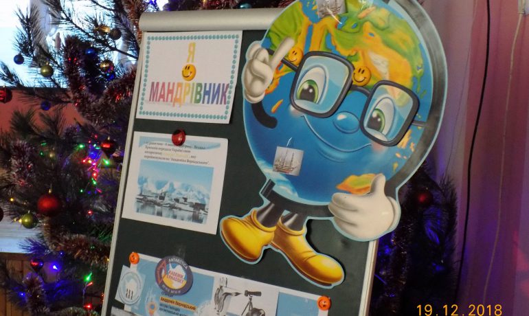 Дитячі мрії збуваються: візити полярників до школярів – м. Миколаїв