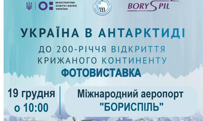 Фотовиставка в аеропорту «Бориспіль» -  «Україна в Антарктиді: до 200-річчя відкриття континенту».