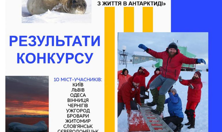 Полярники приїдуть у 27 шкіл. Підсумки конкурсу «Запроси полярника до себе»