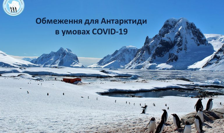 Нові правила для Антарктиди у умовах COVID-19