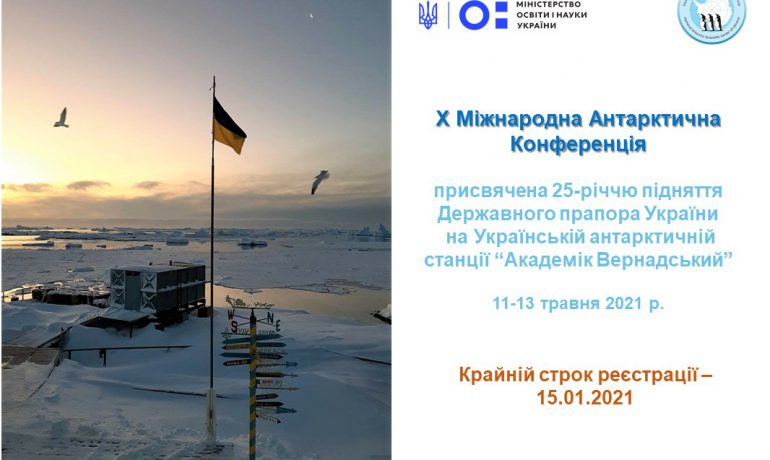 Запрошуємо до участі в Х Міжнародній Антарктичній Конференції