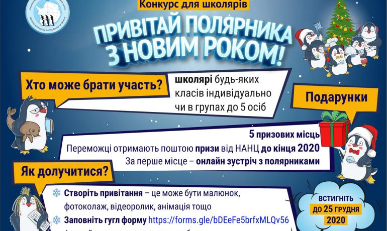 Оголошуємо конкурс серед школярів «Привітай полярника з Новим роком»