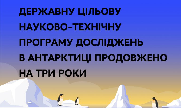 Уряд продовжив на три роки Державну цільову науково-технічну програму досліджень в Антарктиці