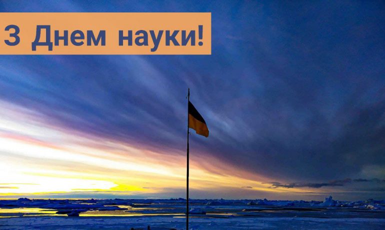 Вітаємо з Днем науки всіх українських дослідників і тих, хто допомагає їм у цій непростій справі!