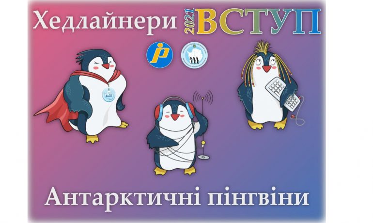 Антарктичні пінгвіни стануть хедлайнерами вступної кампанії 2021