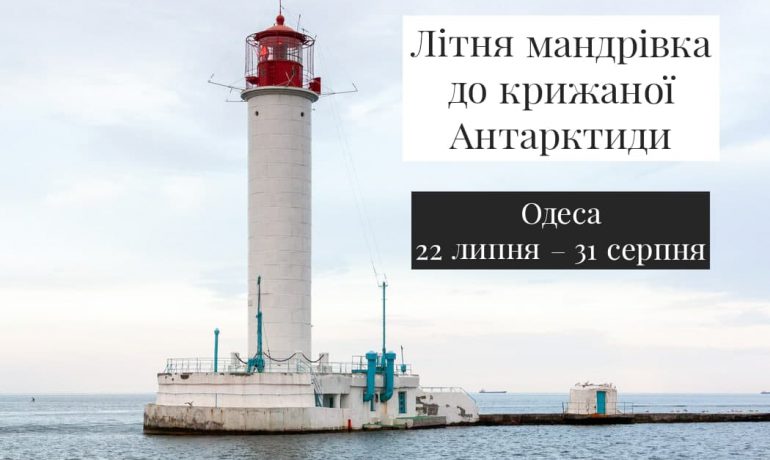 “Літня мандрівка до крижаної Антарктиди” – 22 липня в Одеській науковій бібліотеці відкриється інтерактивна фотовиставка до 25-річчя передачі Україні антарктичної станції від Великої Британії