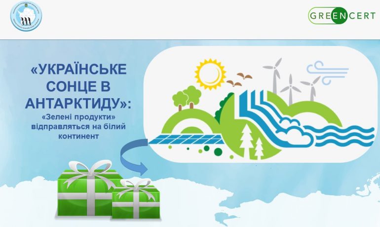 «Українське сонце в Антарктиду»: «Зелені продукти» відправляться на білий континент