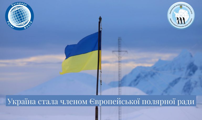Нові можливості вивчати Арктику та Антарктику – НАНЦ приєднався до Європейської полярної ради