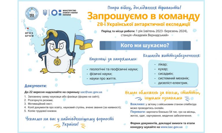 Дбаємо про майбутнє та тримаємо найдальший форпост України: попри війну стартував набір у 28-му Українську антарктичну експедицію