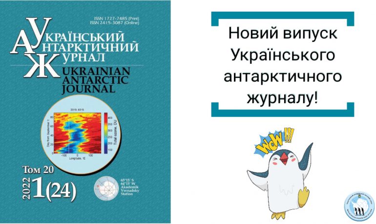 Про китів, океан, озонову діру та іоносферу – нові результати полярних досліджень представлені в свіжому випуску УАЖ