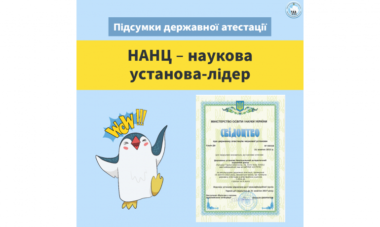 Наукова установа-лідер, з визнанням в Україні та світі – держатестація засвідчила високі результати роботи НАНЦ