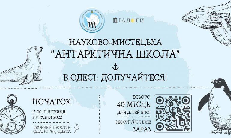 Запрошуємо в науково-мистецьку «Антарктичну школу» в Одесі