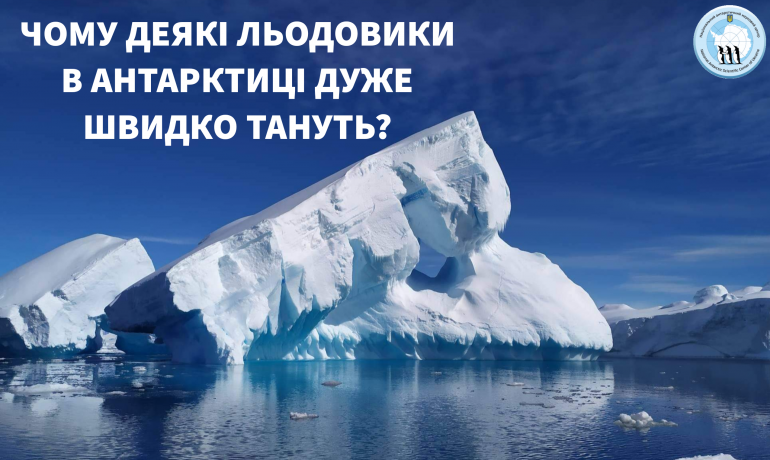 Українські вчені у співпраці з іноземними колегами виявили причину локального танення льодовиків в Антарктиді