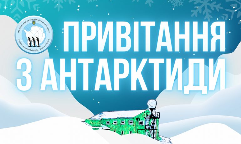 Полярники привітали Україну з Новим роком