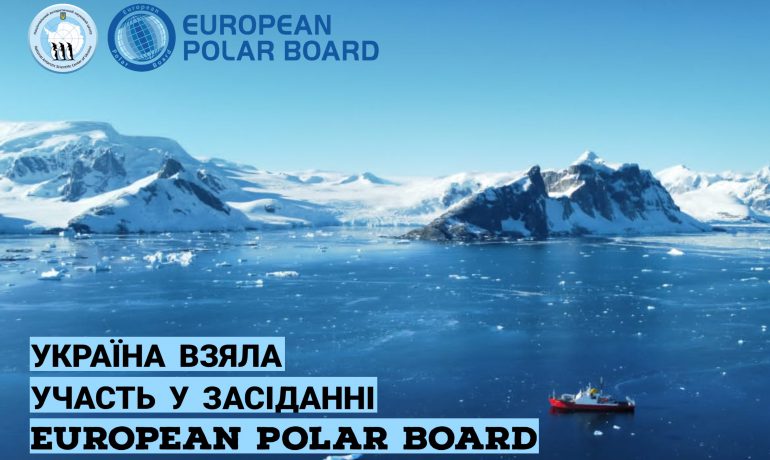 Українська делегація взяла участь в засіданні Європейської полярної ради
