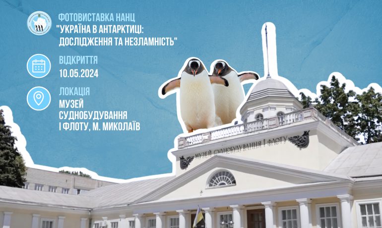 Українська Антарктика завітає до Миколаєва