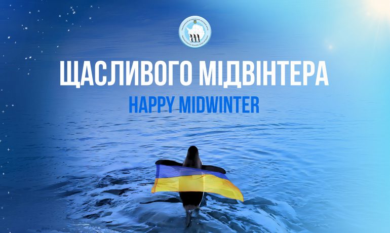 Вітаємо всіх полярників і полярниць зі святом Мідвінтера!