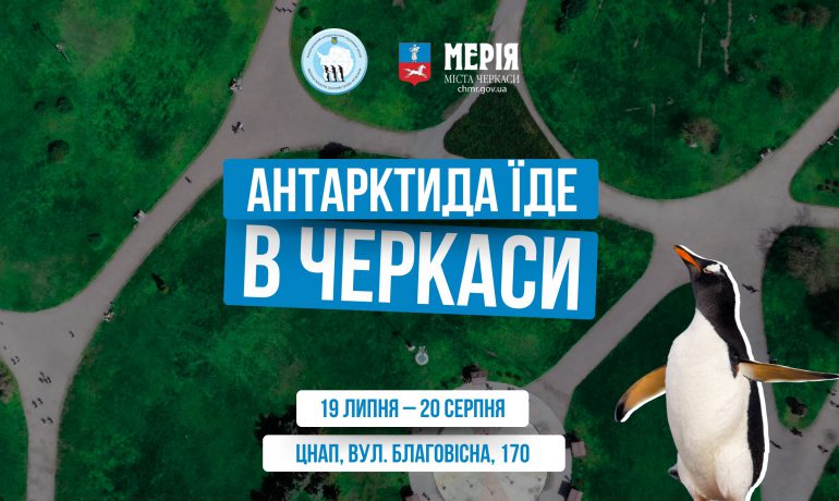 19 липня в Черкасах уперше відкриється фотовиставка про Антарктику