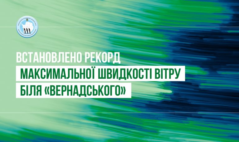Немов швидкісний потяг: вітер "встановив" новий рекорд біля "Вернадського"