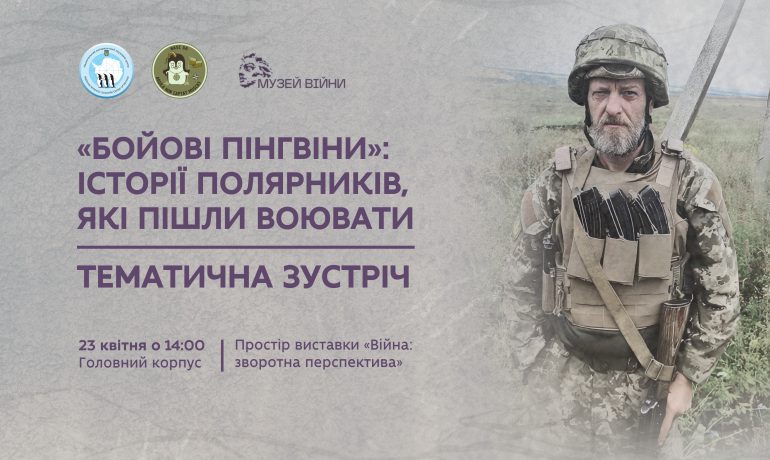 Про війну та Антарктику: відкрита зустріч із «бойовим пінгвіном»