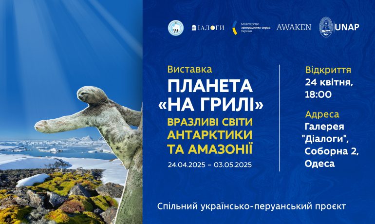 В Одесі покажуть «Планету "на грилі"» — виставку про вплив зміни клімату на Антарктику й Амазонію