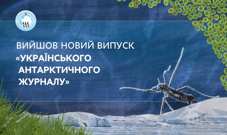 Вийшло нове число «Українського антарктичного журналу»