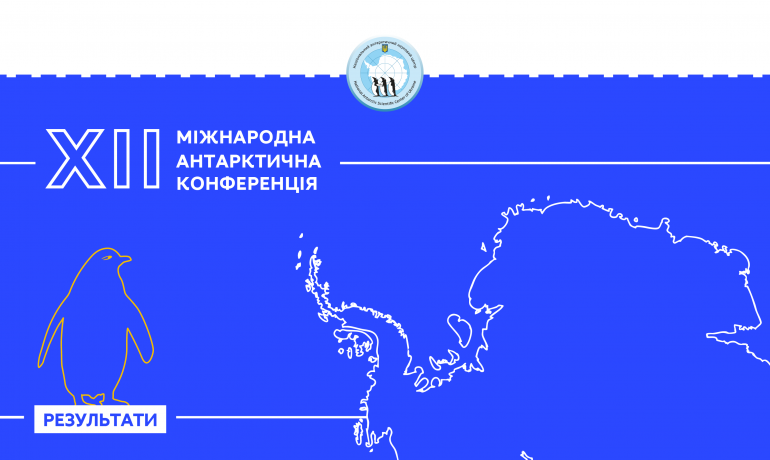 Завершилася ХІI Міжнародна антарктична конференція