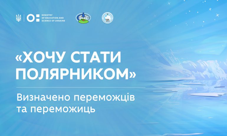 У проєкті «Хочу стати полярником» перемогли 40 учасників та учасниць: повний список