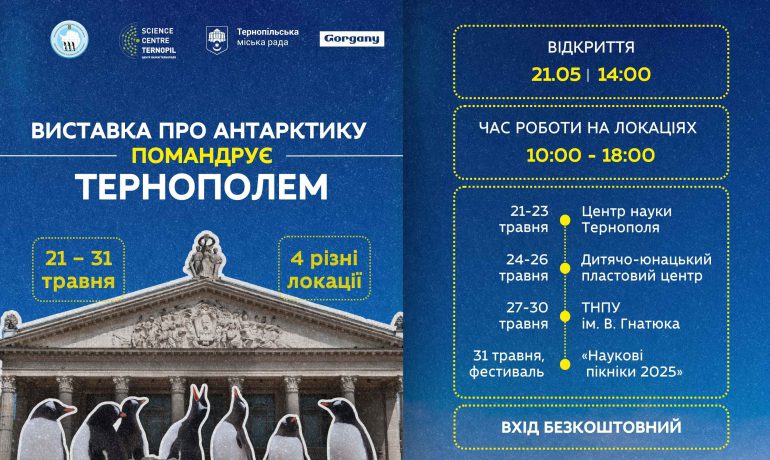 У Тернополі вперше відбудеться виставка «Україна в Антарктиці: дослідження і незламність»