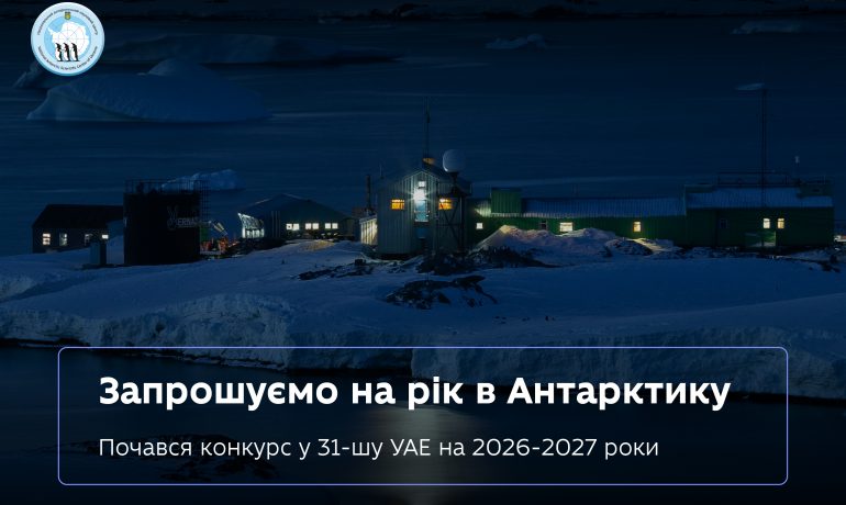 Стартував конкурс у 31-шу Українську антарктичну експедицію, дедлайн подання заяв — 13 серпня