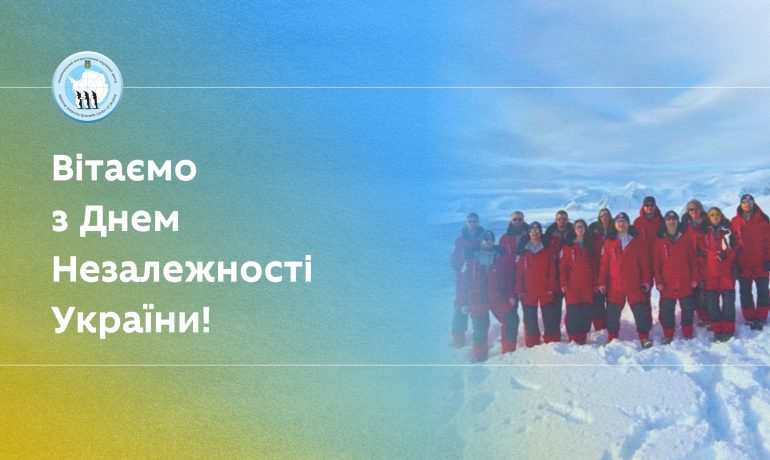 Вітаємо з Днем Незалежності України!