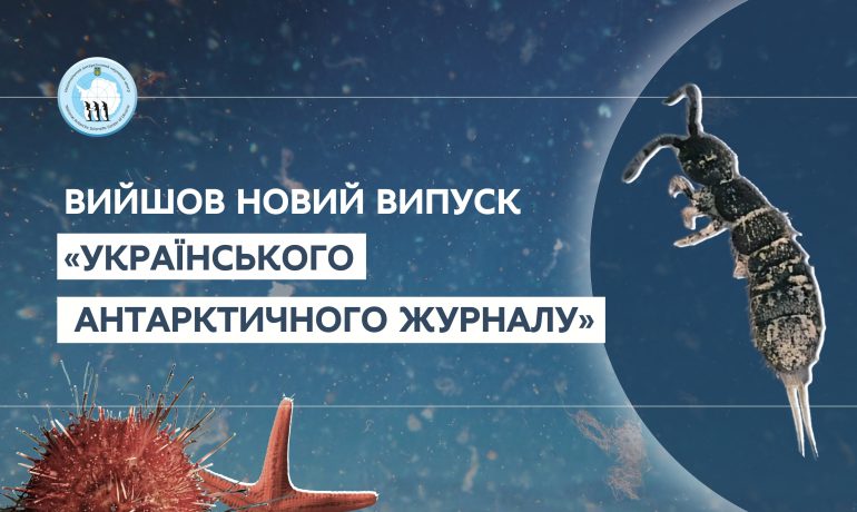 Опубліковано новий випуск Українського антарктичного журналу