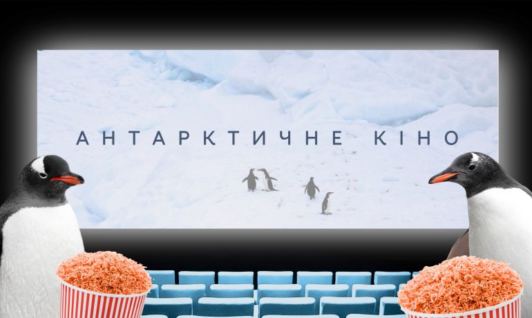 Відбудуться покази одразу трьох українських фільмів про Антарктику та «Вернадського»