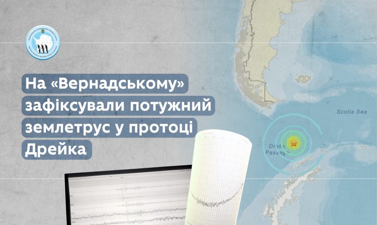 На «Вернадському» зафіксували потужний землетрус у протоці Дрейка