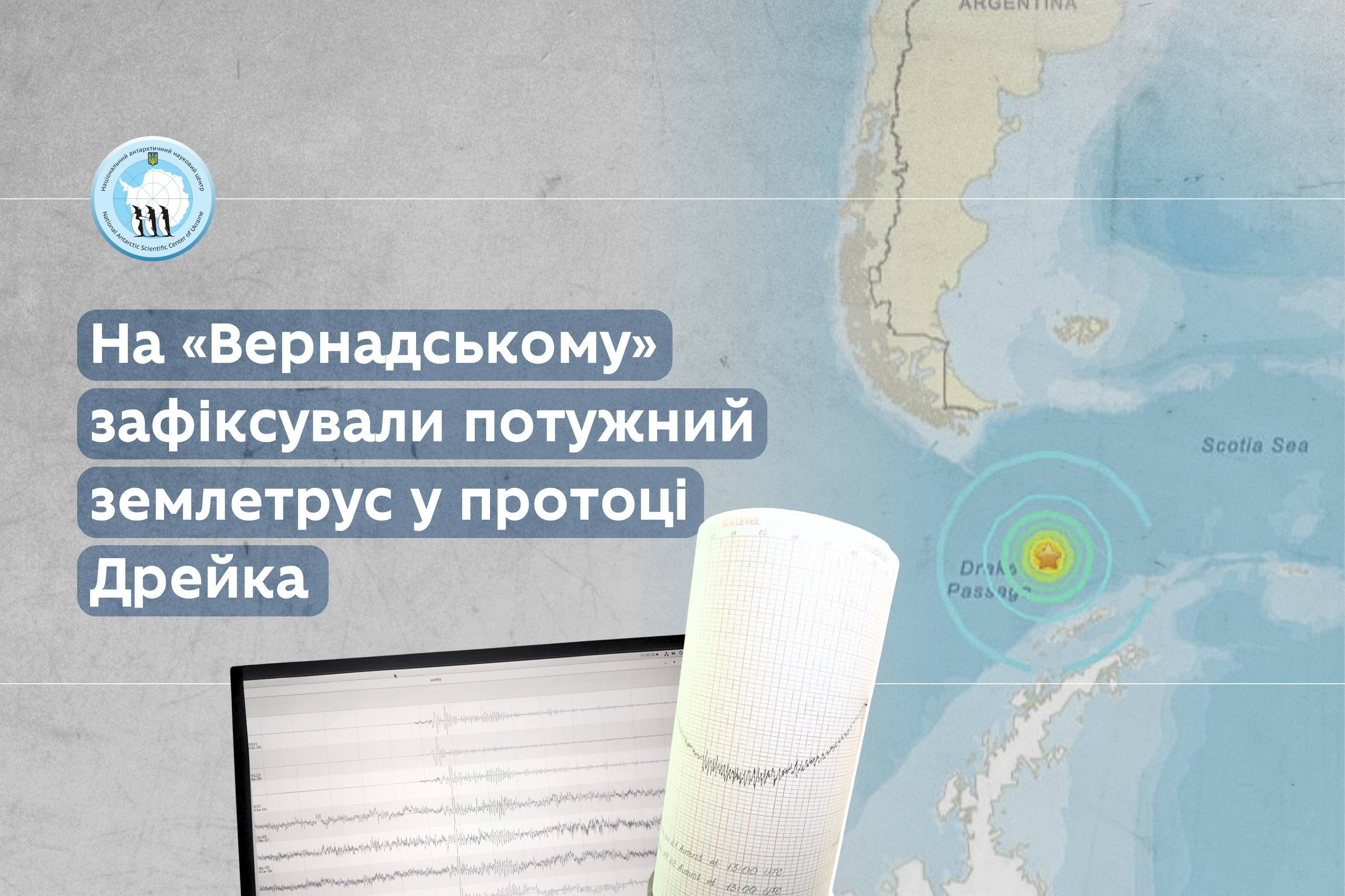 На «Вернадському» зафіксували потужний землетрус у протоці Дрейка