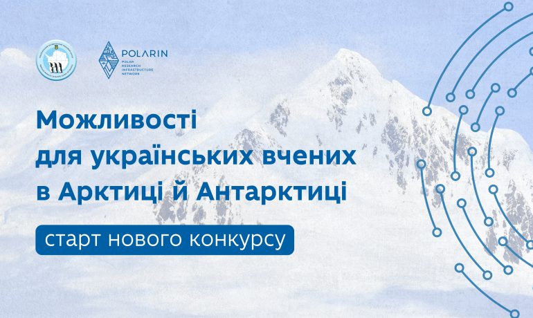 Новий конкурс для українських вчених: доступ до іноземних інфраструктур в Арктиці й Антарктиці