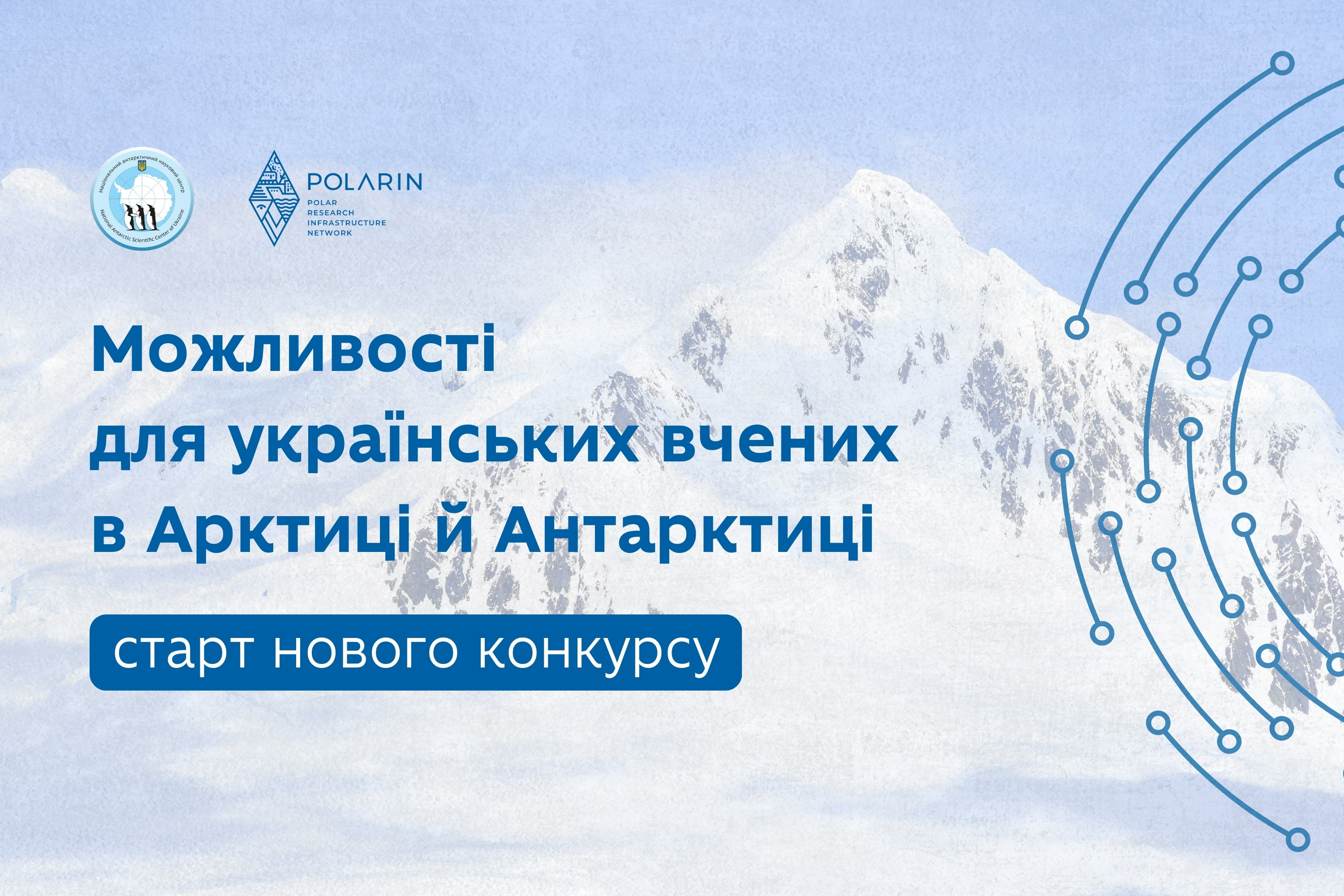 Новий конкурс для українських вчених: доступ до іноземних інфраструктур в Арктиці й Антарктиці