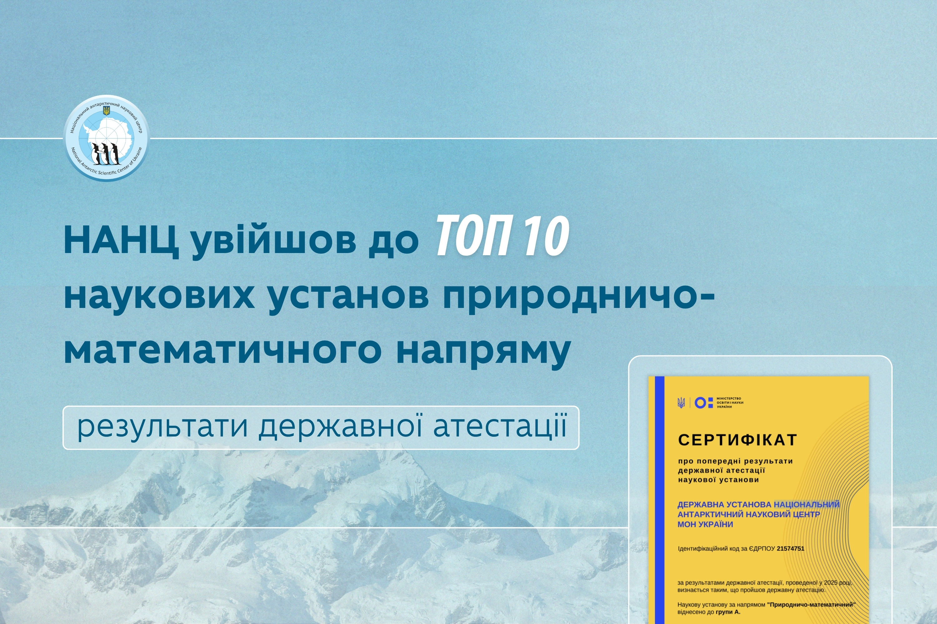 НАНЦ увійшов до топ 10 наукових установ природничо-математичного напряму