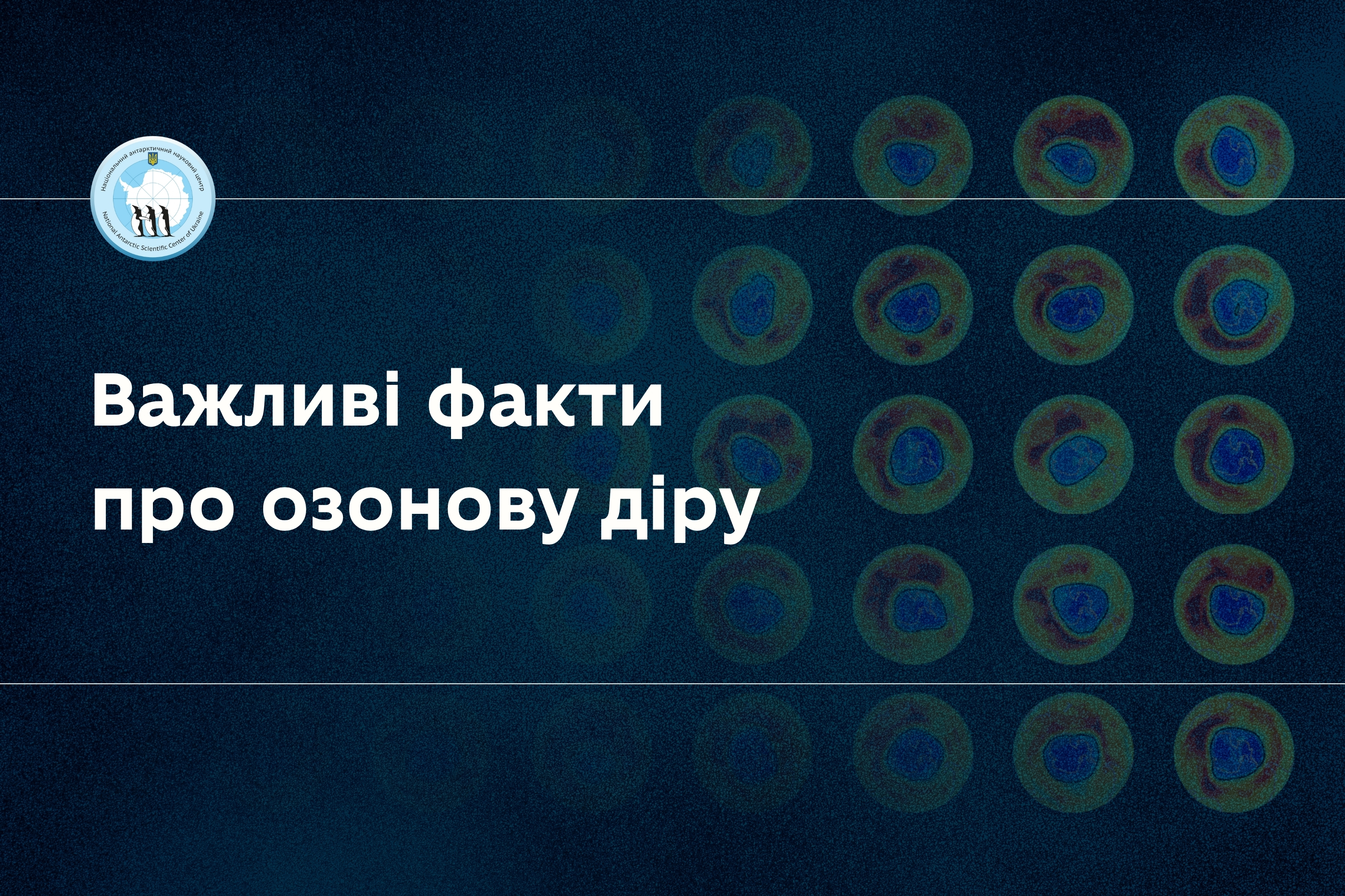 До Міжнародного дня захисту озонового шару: чи є зараз діра над Антарктикою?